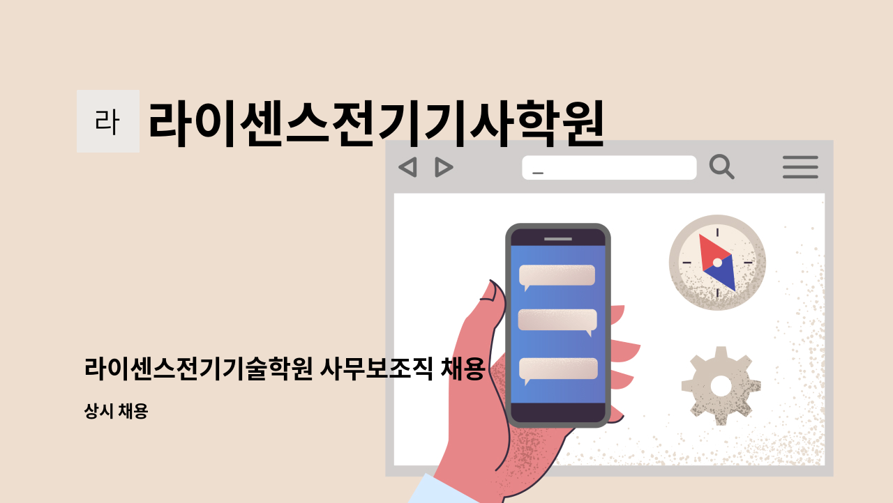 라이센스전기기사학원 - 라이센스전기기술학원 사무보조직 채용 (주3일 / 오후2시~오후7시) : 채용 메인 사진 (더팀스 제공)