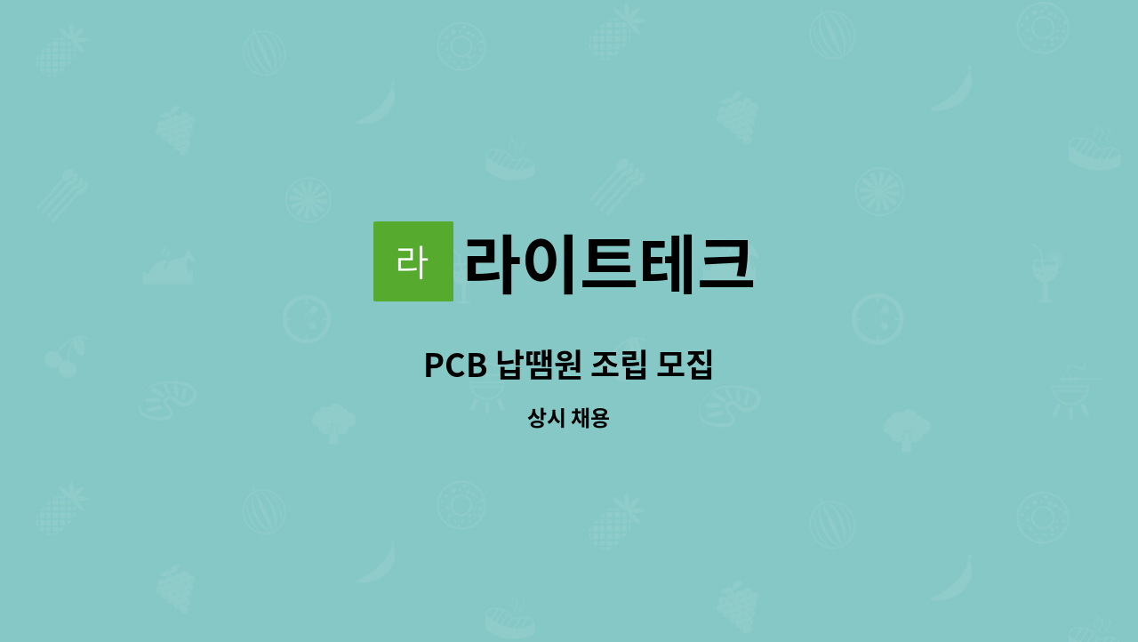 라이트테크 - PCB 납땜원 조립 모집 : 채용 메인 사진 (더팀스 제공)