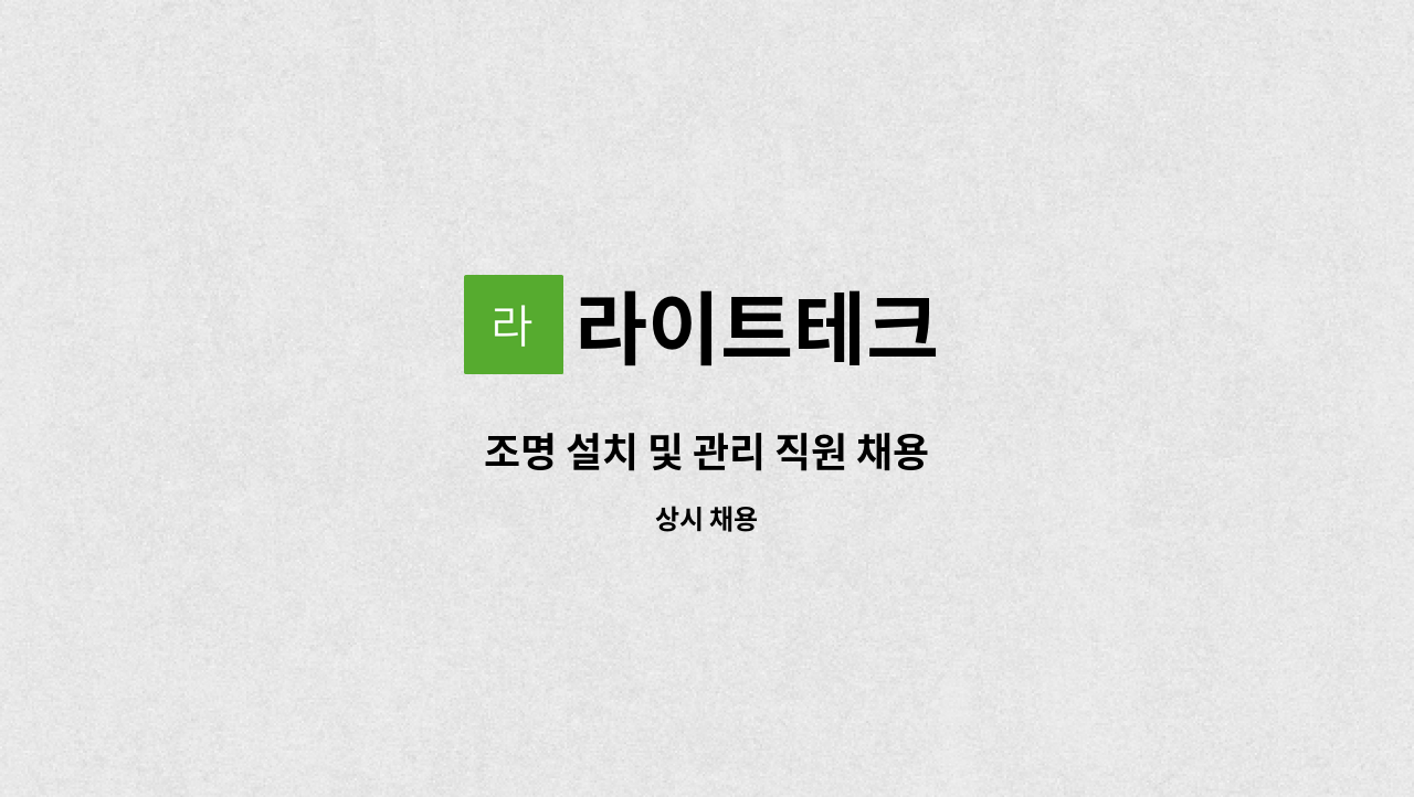 라이트테크 - 조명 설치 및 관리 직원 채용 : 채용 메인 사진 (더팀스 제공)