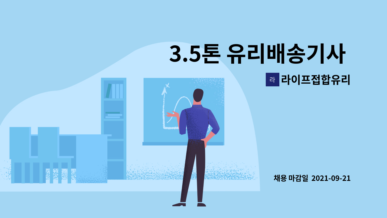 라이프접합유리 - 3.5톤 유리배송기사 모십니다. 주간/야간(지입기사 가능) : 채용 메인 사진 (더팀스 제공)