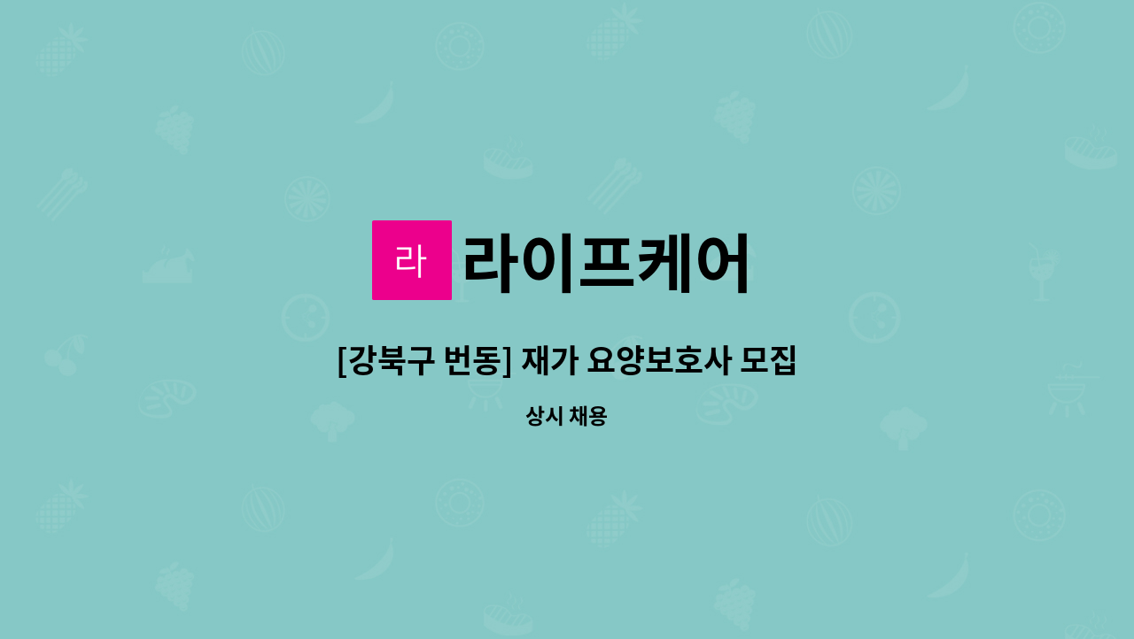 라이프케어 - [강북구 번동] 재가 요양보호사 모집 : 채용 메인 사진 (더팀스 제공)