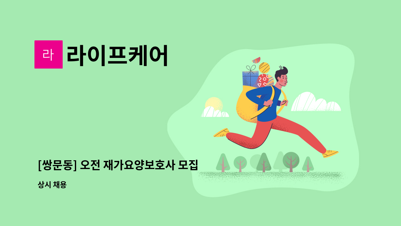 라이프케어 - [쌍문동] 오전 재가요양보호사 모집 : 채용 메인 사진 (더팀스 제공)