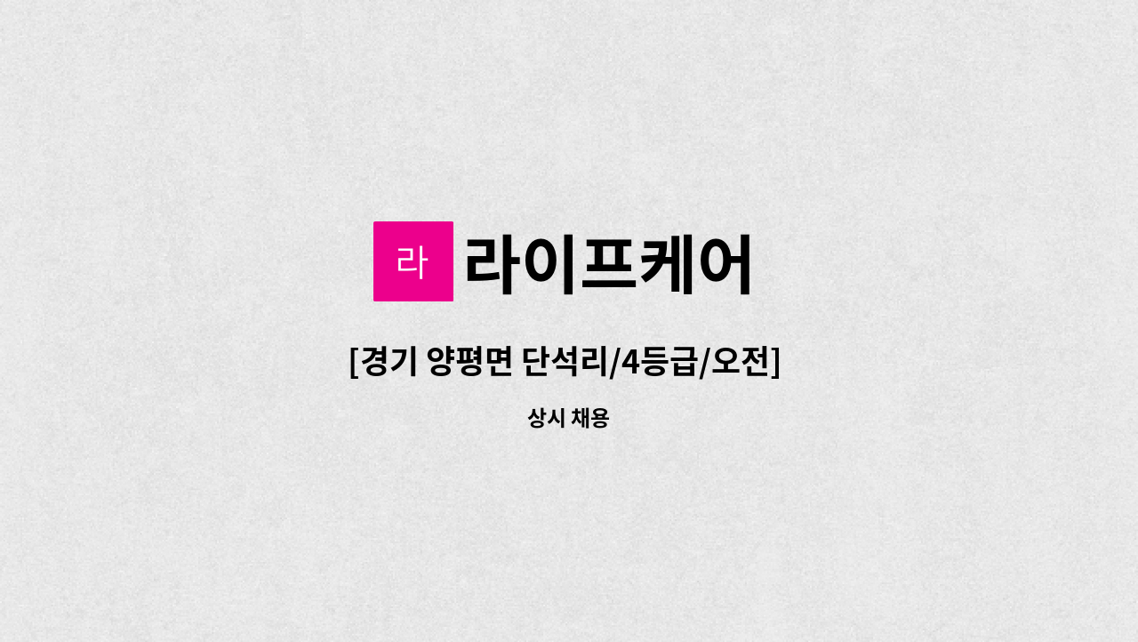 라이프케어 - [경기 양평면 단석리/4등급/오전] 재가요양보호사 구인 : 채용 메인 사진 (더팀스 제공)