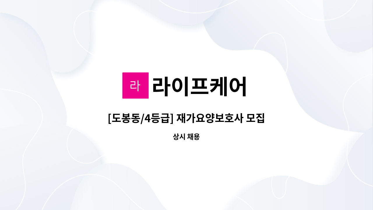 라이프케어 - [도봉동/4등급] 재가요양보호사 모집 : 채용 메인 사진 (더팀스 제공)