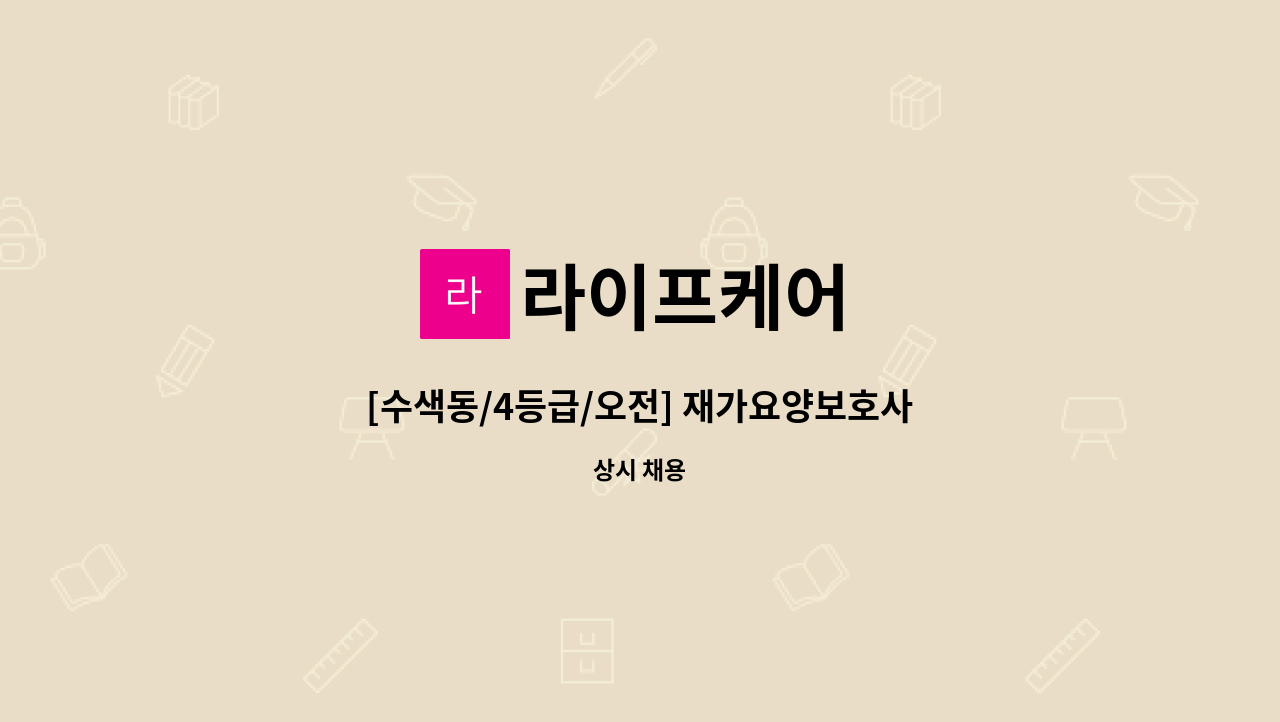 라이프케어 - [수색동/4등급/오전] 재가요양보호사 구인 : 채용 메인 사진 (더팀스 제공)