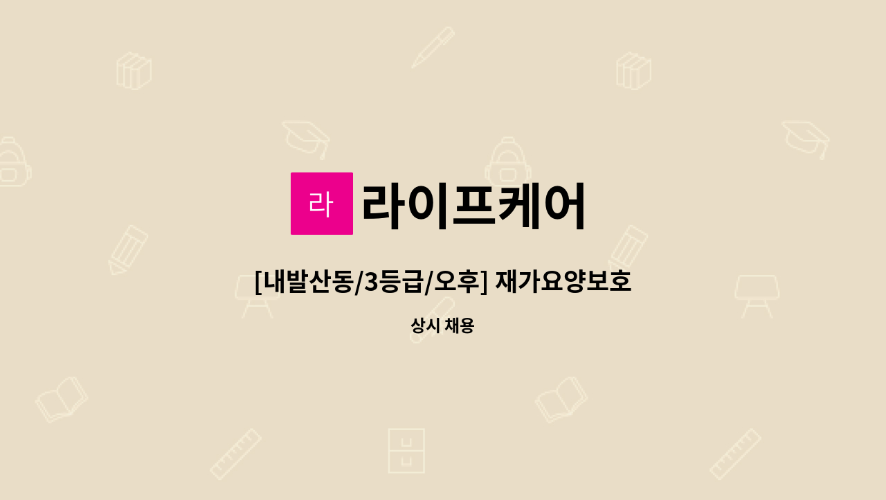 라이프케어 - [내발산동/3등급/오후] 재가요양보호사 구인 : 채용 메인 사진 (더팀스 제공)