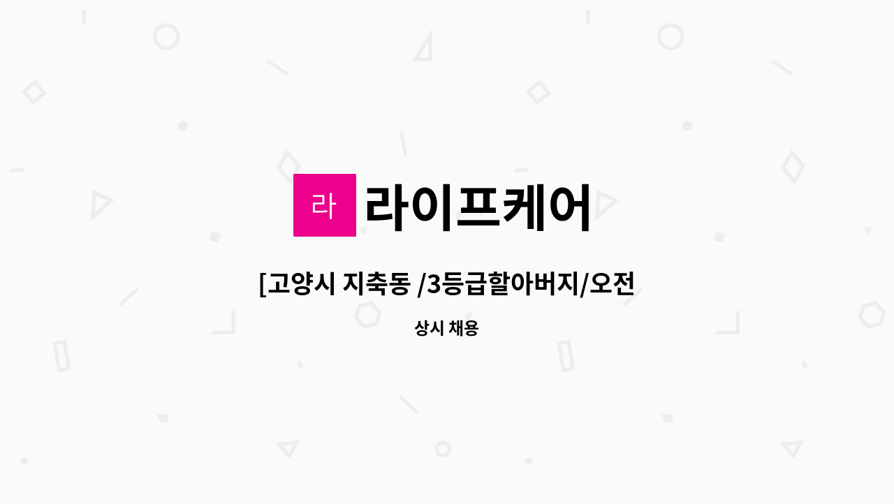 라이프케어 - [고양시 지축동 /3등급할아버지/오전케어]요양보호사 구인 : 채용 메인 사진 (더팀스 제공)