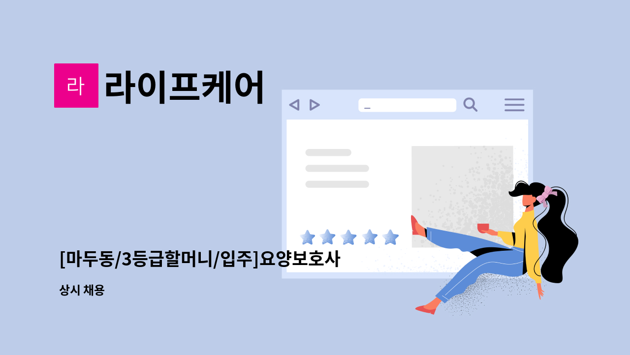 라이프케어 - [마두동/3등급할머니/입주]요양보호사 구인 : 채용 메인 사진 (더팀스 제공)