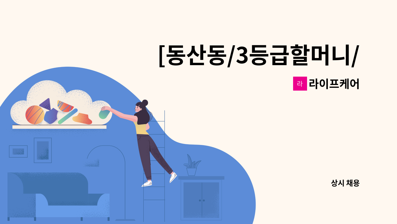 라이프케어 - [동산동/3등급할머니/오전케어] 요양보호사 구인 : 채용 메인 사진 (더팀스 제공)