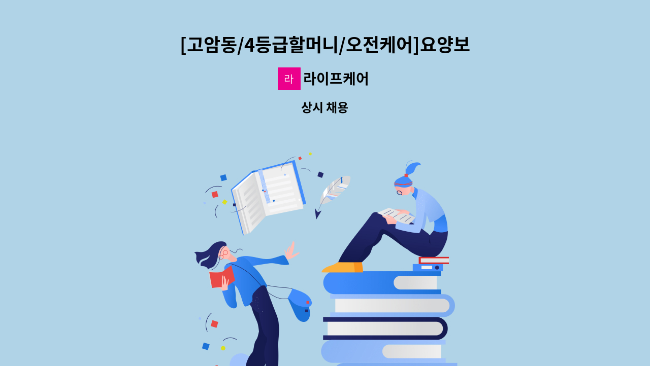 라이프케어 - [고암동/4등급할머니/오전케어]요양보호사 구인 : 채용 메인 사진 (더팀스 제공)