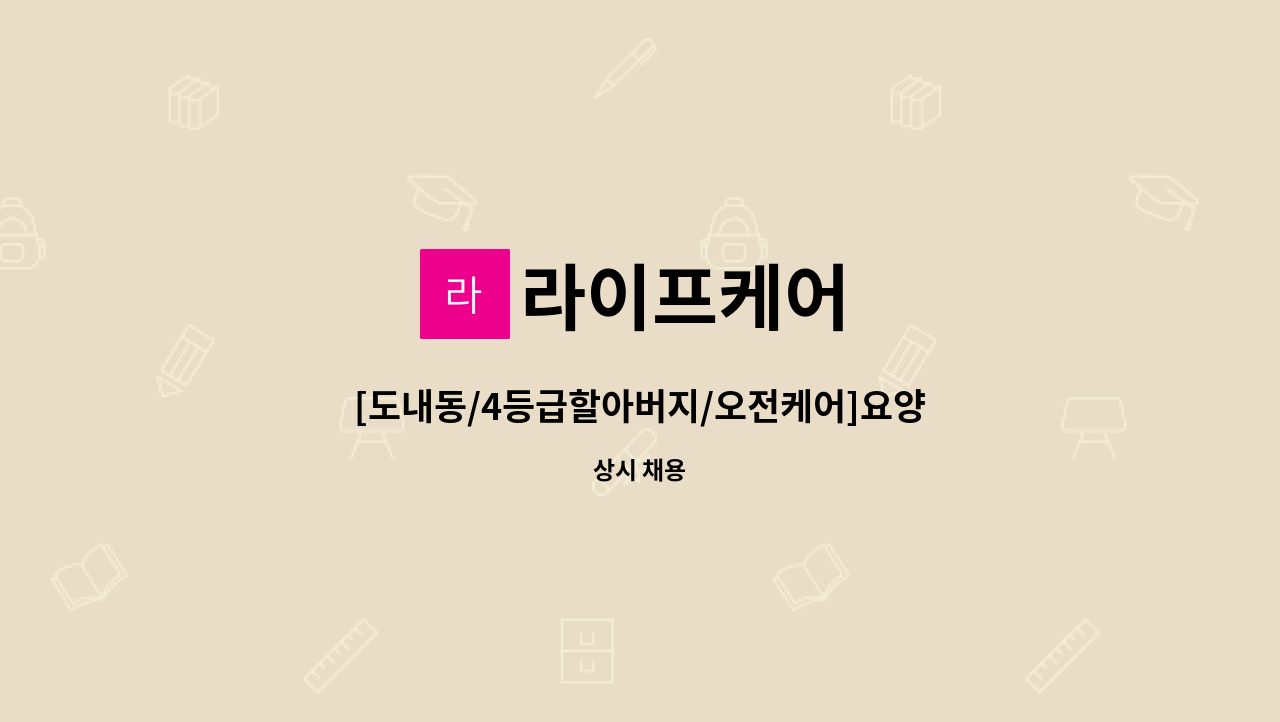 라이프케어 - [도내동/4등급할아버지/오전케어]요양보호사구인 : 채용 메인 사진 (더팀스 제공)