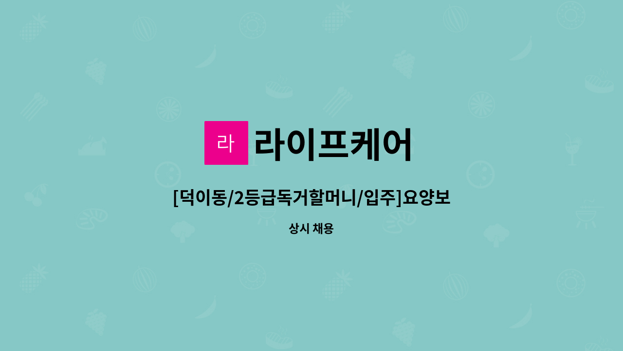 라이프케어 - [덕이동/2등급독거할머니/입주]요양보호사 구인 : 채용 메인 사진 (더팀스 제공)