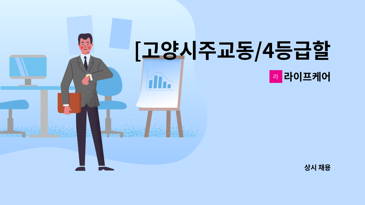 라이프케어 - [고양시주교동/4등급할머니/오후케어] : 채용 메인 사진 (더팀스 제공)