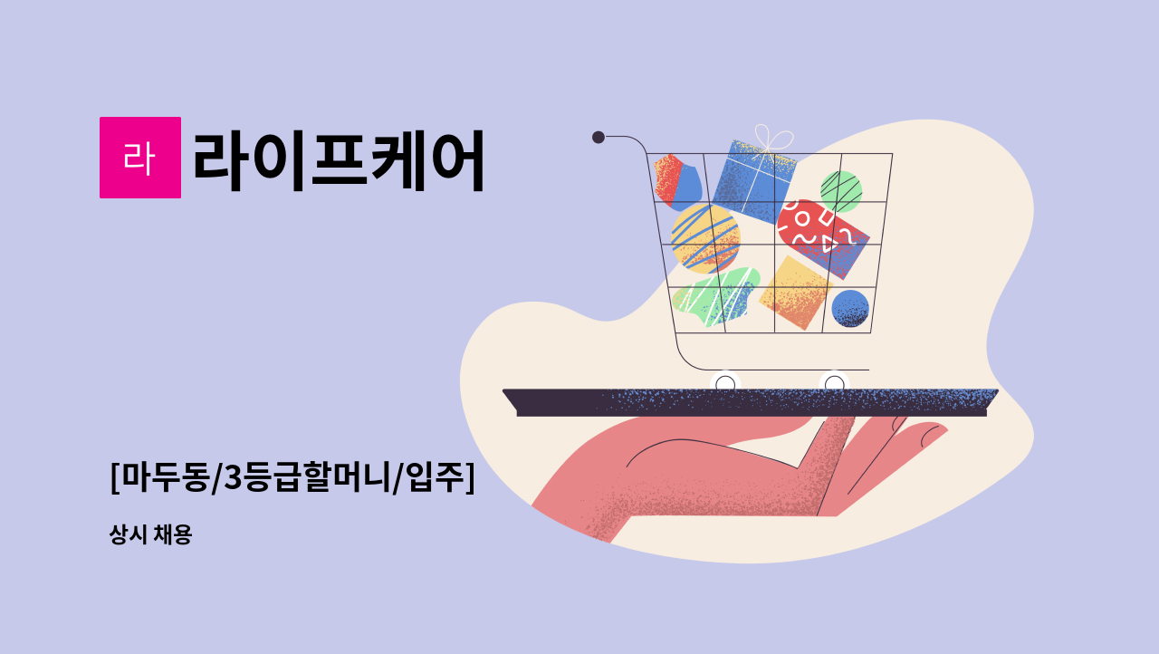 라이프케어 - [마두동/3등급할머니/입주] : 채용 메인 사진 (더팀스 제공)