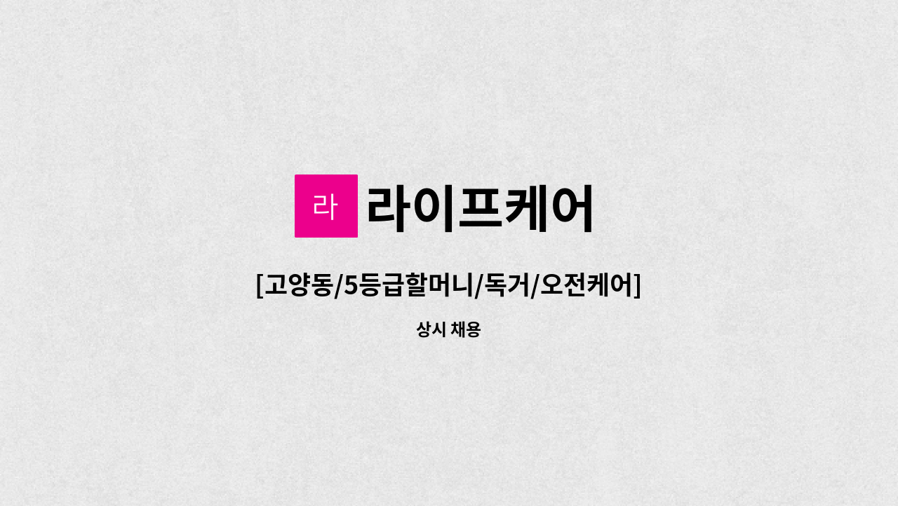 라이프케어 - [고양동/5등급할머니/독거/오전케어] : 채용 메인 사진 (더팀스 제공)