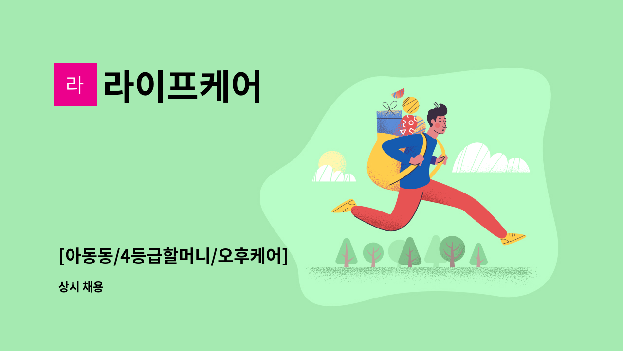 라이프케어 - [아동동/4등급할머니/오후케어] : 채용 메인 사진 (더팀스 제공)