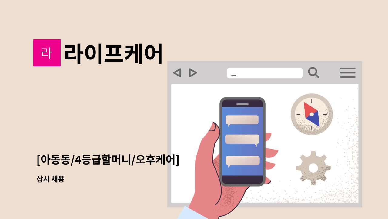 라이프케어 - [아동동/4등급할머니/오후케어] : 채용 메인 사진 (더팀스 제공)