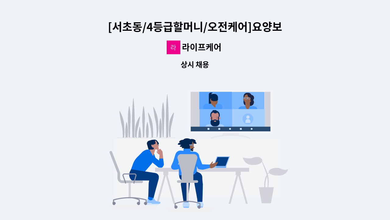 라이프케어 - [서초동/4등급할머니/오전케어]요양보호사님 구인합니다. : 채용 메인 사진 (더팀스 제공)