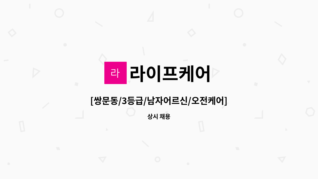 라이프케어 - [쌍문동/3등급/남자어르신/오전케어]요양사님 구인 : 채용 메인 사진 (더팀스 제공)