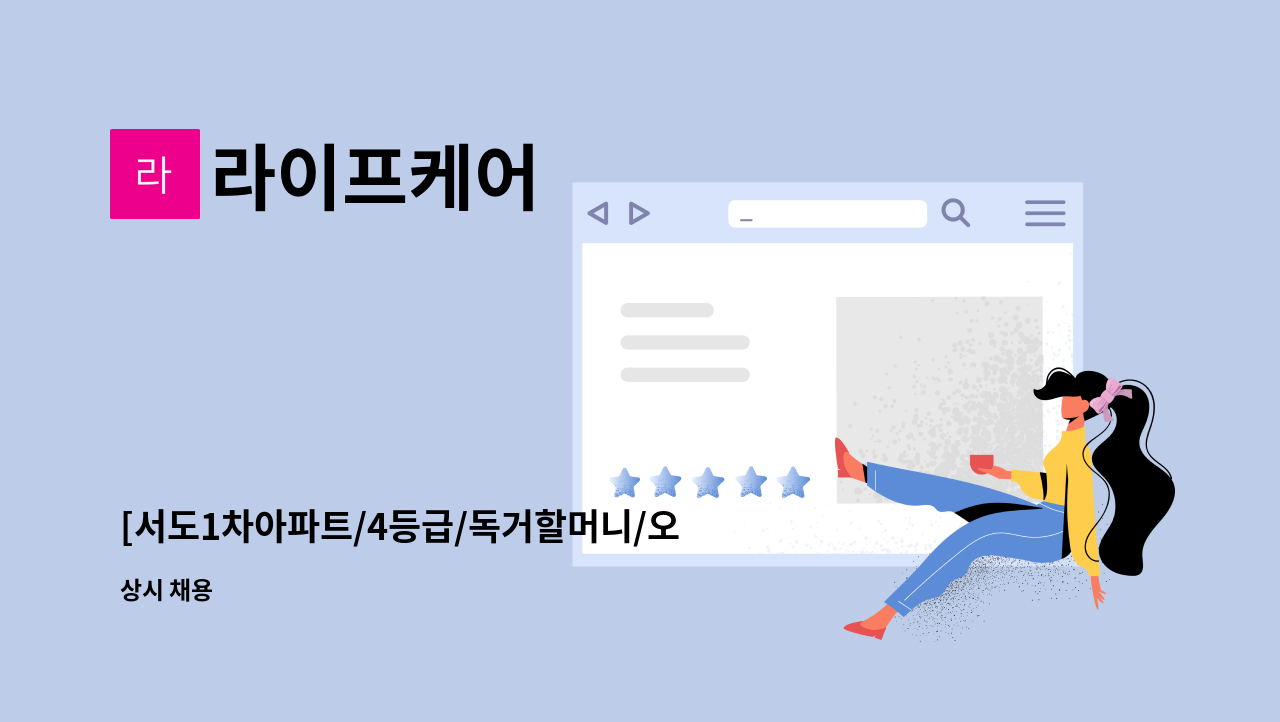 라이프케어 - [서도1차아파트/4등급/독거할머니/오전케어]요양선생님 구인 : 채용 메인 사진 (더팀스 제공)