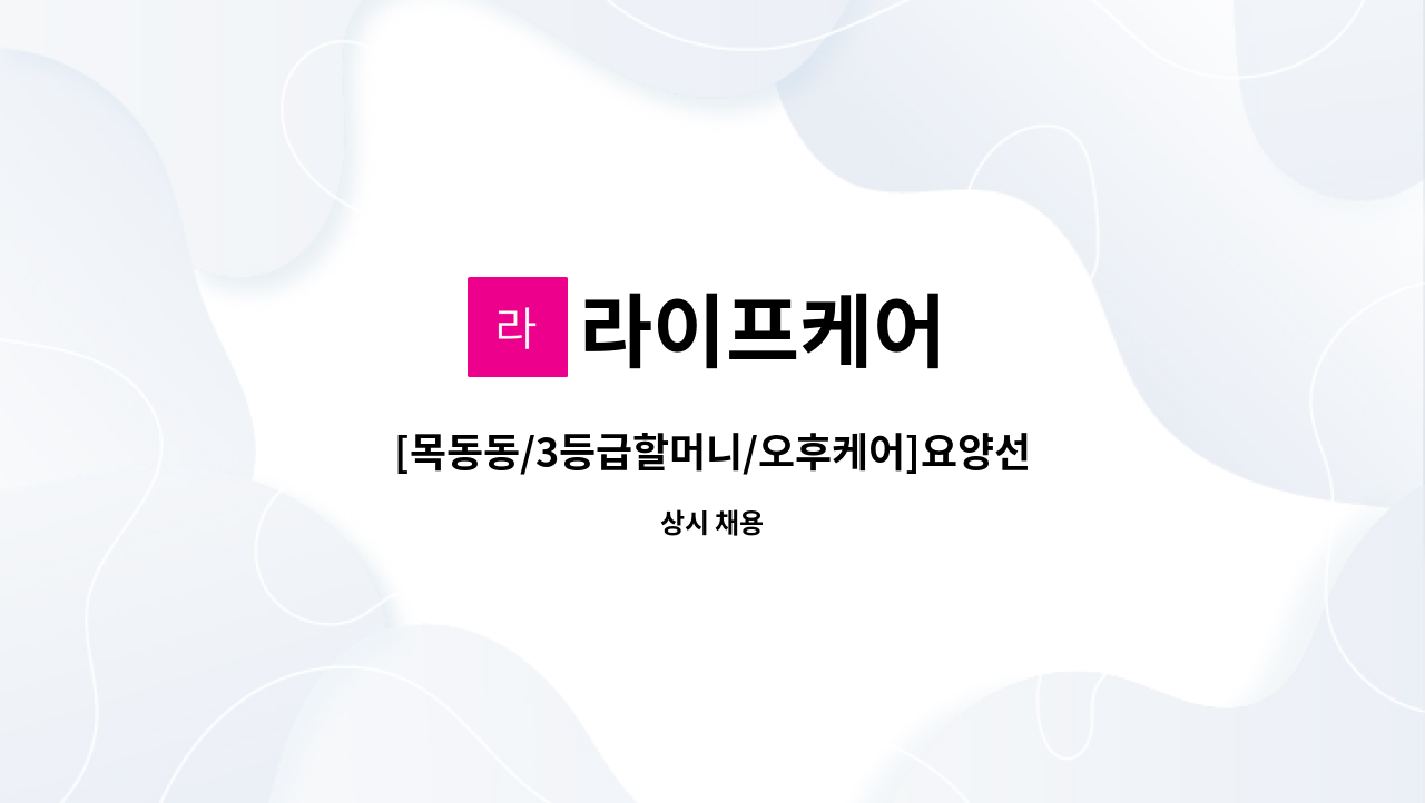 라이프케어 - [목동동/3등급할머니/오후케어]요양선생님 구인합니다. : 채용 메인 사진 (더팀스 제공)