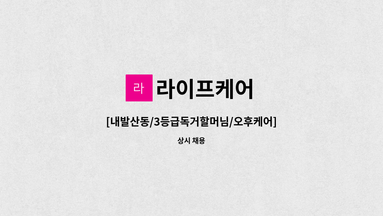 라이프케어 - [내발산동/3등급독거할머님/오후케어]요양선생님 구인합니다~ : 채용 메인 사진 (더팀스 제공)