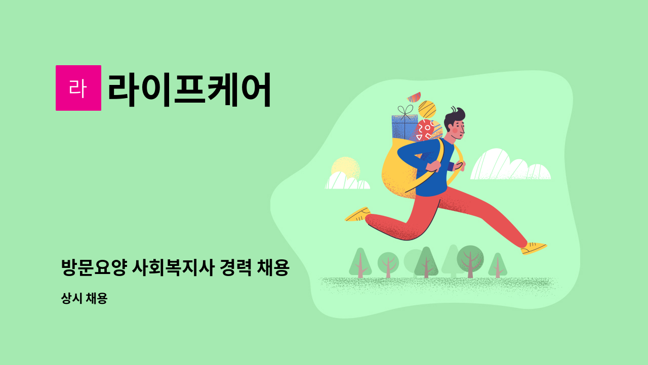 라이프케어 - 방문요양 사회복지사 경력 채용 : 채용 메인 사진 (더팀스 제공)