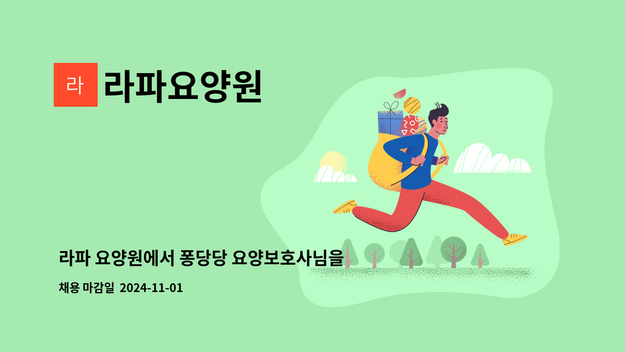 라파요양원 - 라파 요양원에서 퐁당당 요양보호사님을 초빙합니다. : 채용 메인 사진 (더팀스 제공)