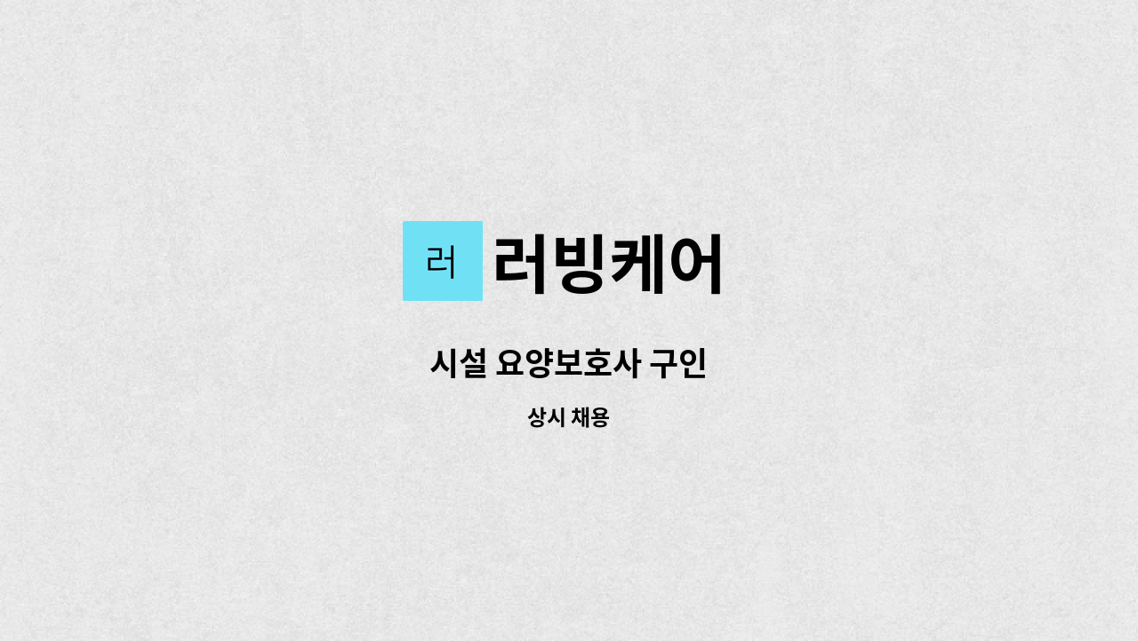 러빙케어 - 시설 요양보호사 구인 : 채용 메인 사진 (더팀스 제공)