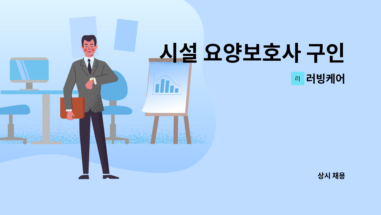 러빙케어 - 시설 요양보호사 구인 : 채용 메인 사진 (더팀스 제공)