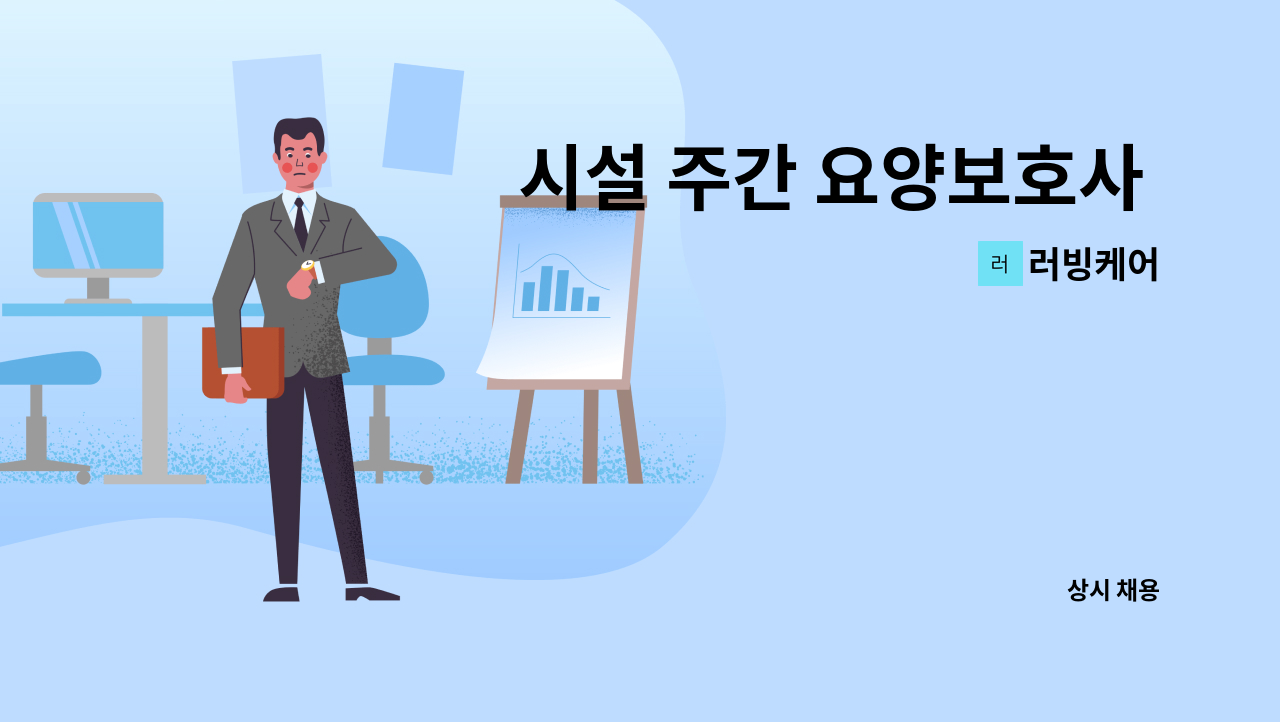 러빙케어 - 시설 주간 요양보호사 모집 : 채용 메인 사진 (더팀스 제공)