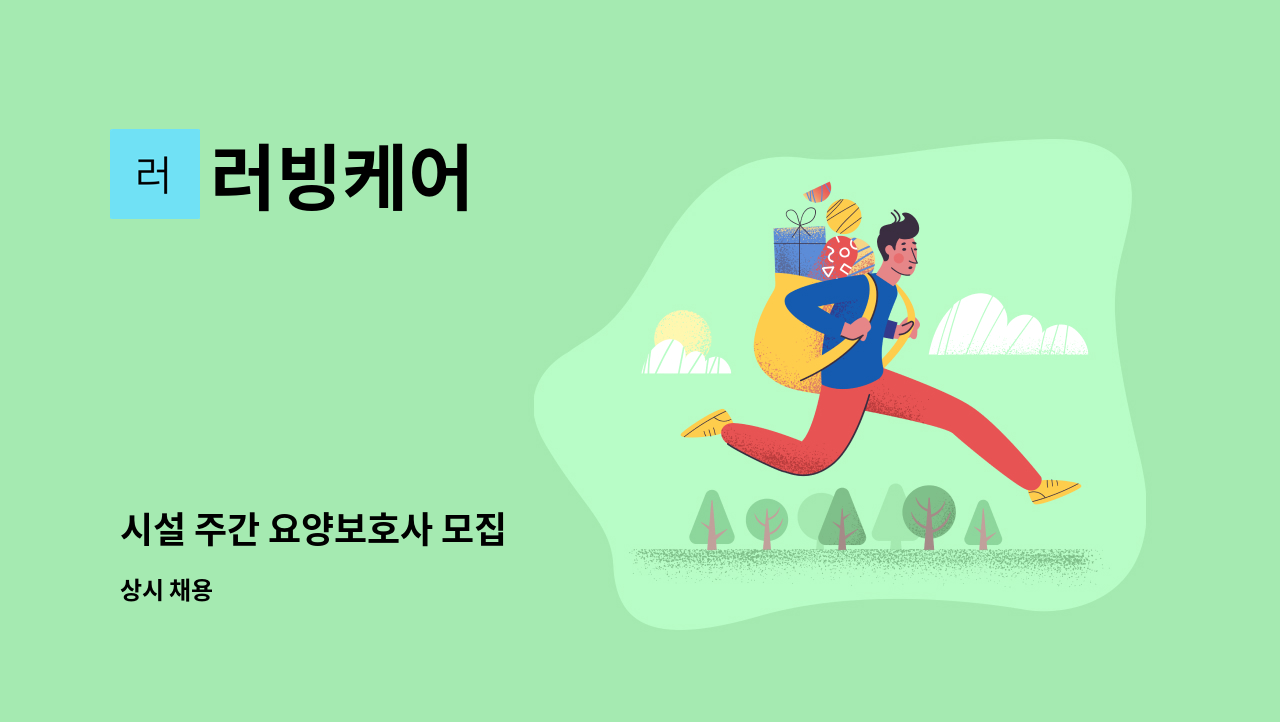 러빙케어 - 시설 주간 요양보호사 모집 : 채용 메인 사진 (더팀스 제공)