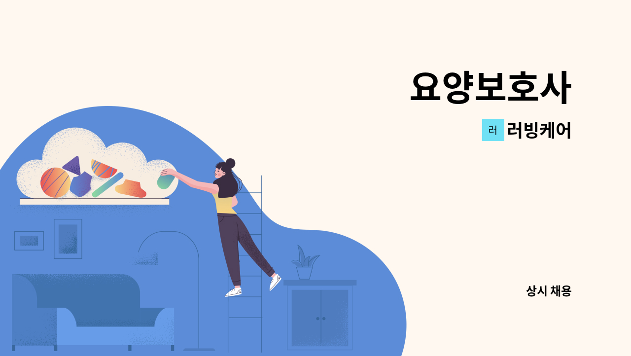 러빙케어 - 요양보호사 : 채용 메인 사진 (더팀스 제공)