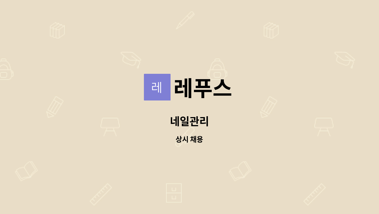 레푸스 - 네일관리 : 채용 메인 사진 (더팀스 제공)