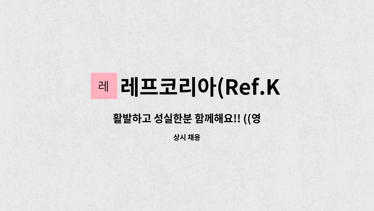 레프코리아(Ref.Korea) - 활발하고 성실한분 함께해요!! ((영업 사무원 모집) : 채용 메인 사진 (더팀스 제공)