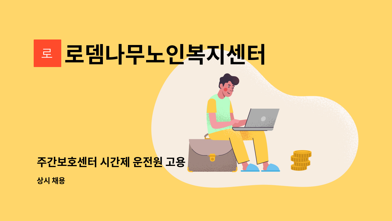 로뎀나무노인복지센터 - 주간보호센터 시간제 운전원 고용 : 채용 메인 사진 (더팀스 제공)