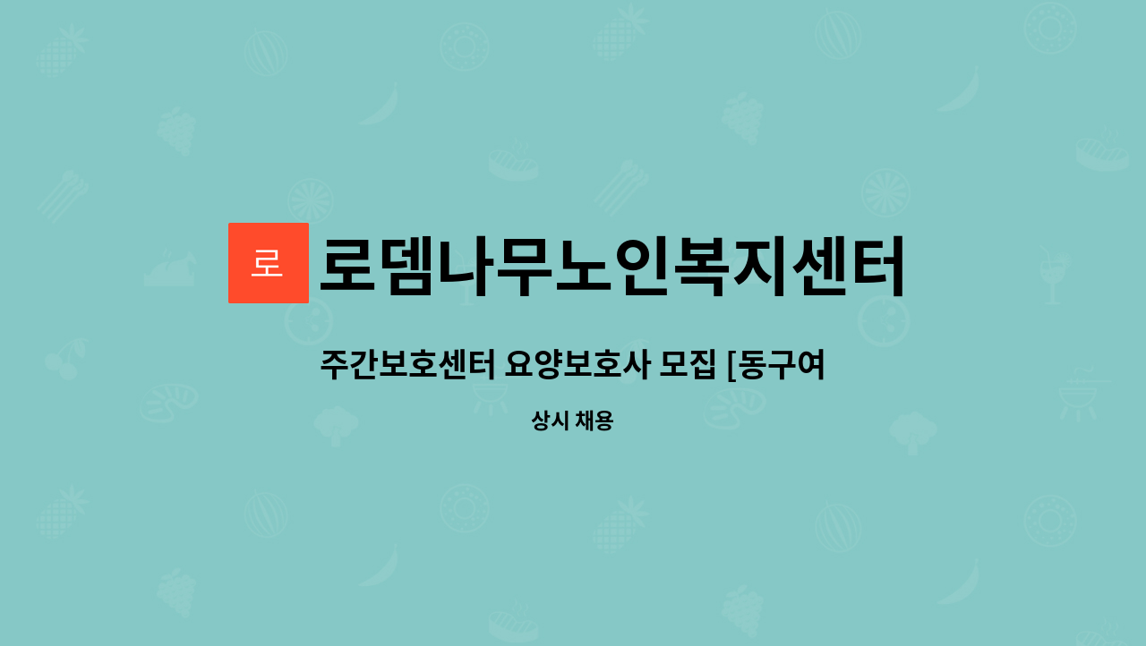 로뎀나무노인복지센터 - 주간보호센터 요양보호사 모집 [동구여성새일센터 채용대행] : 채용 메인 사진 (더팀스 제공)