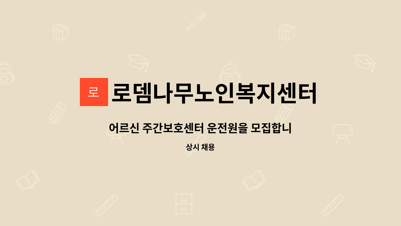 로뎀나무노인복지센터 - 어르신 주간보호센터 운전원을 모집합니다. : 채용 메인 사진 (더팀스 제공)