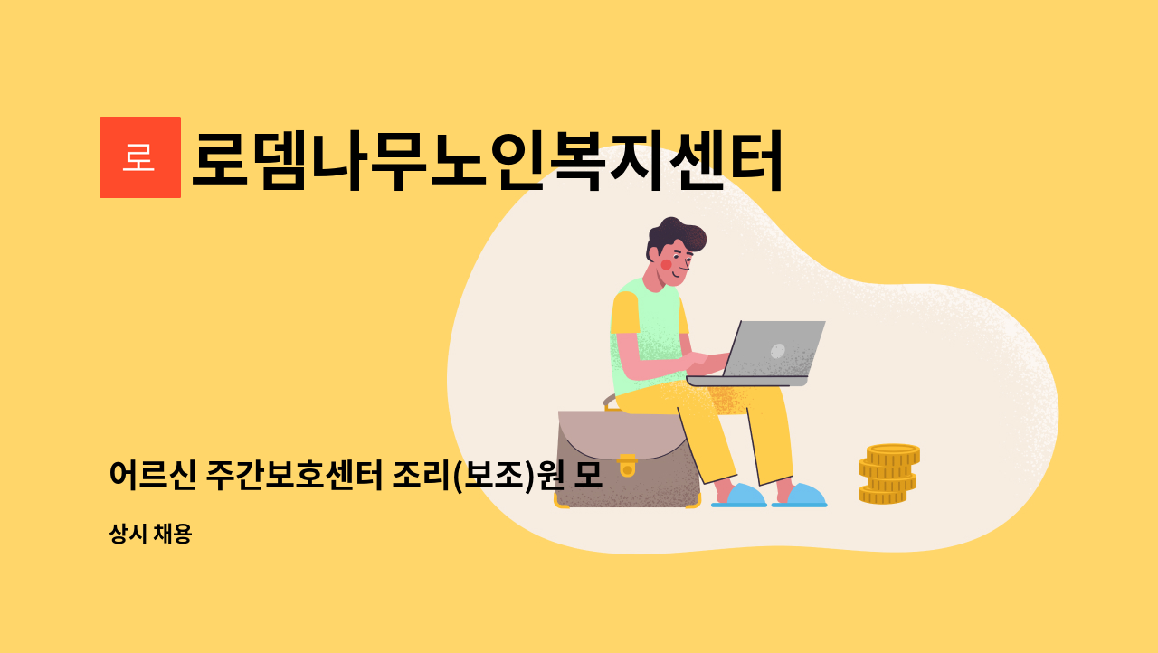 로뎀나무노인복지센터 - 어르신 주간보호센터 조리(보조)원 모집 : 채용 메인 사진 (더팀스 제공)