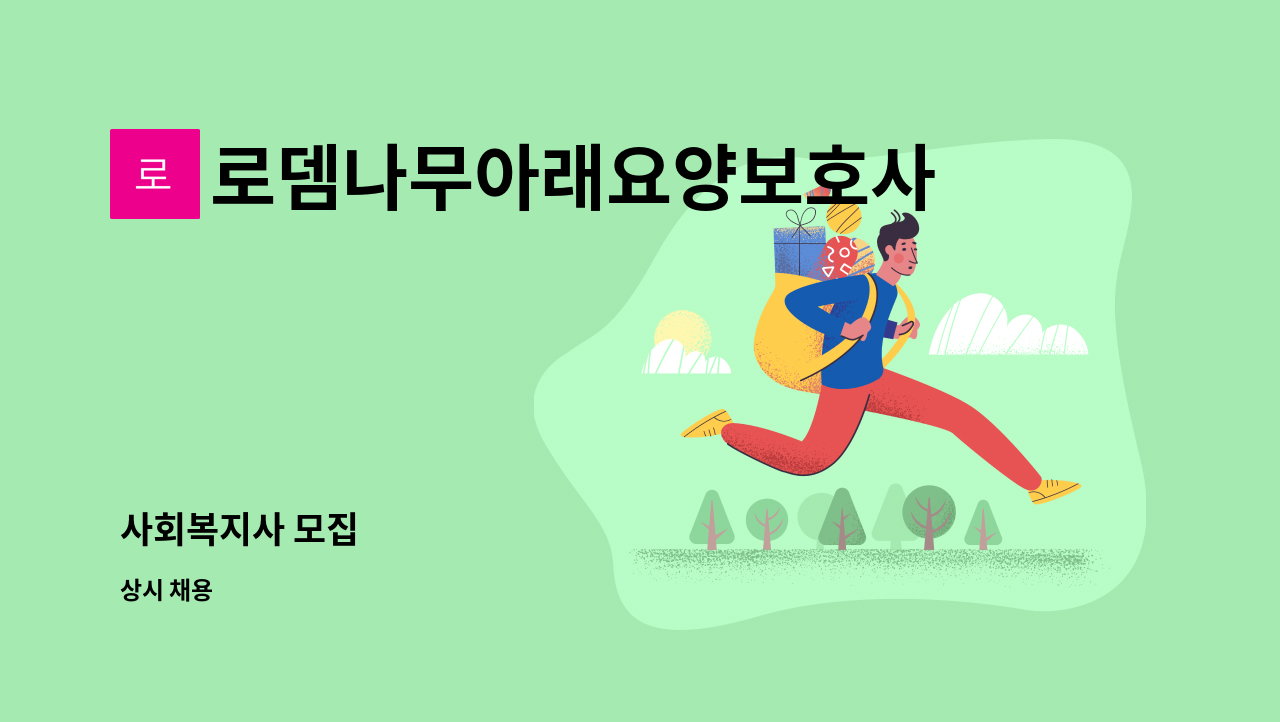 로뎀나무아래요양보호사파견센터 - 사회복지사 모집 : 채용 메인 사진 (더팀스 제공)