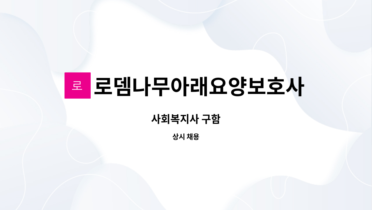 로뎀나무아래요양보호사파견센터 - 사회복지사 구함 : 채용 메인 사진 (더팀스 제공)