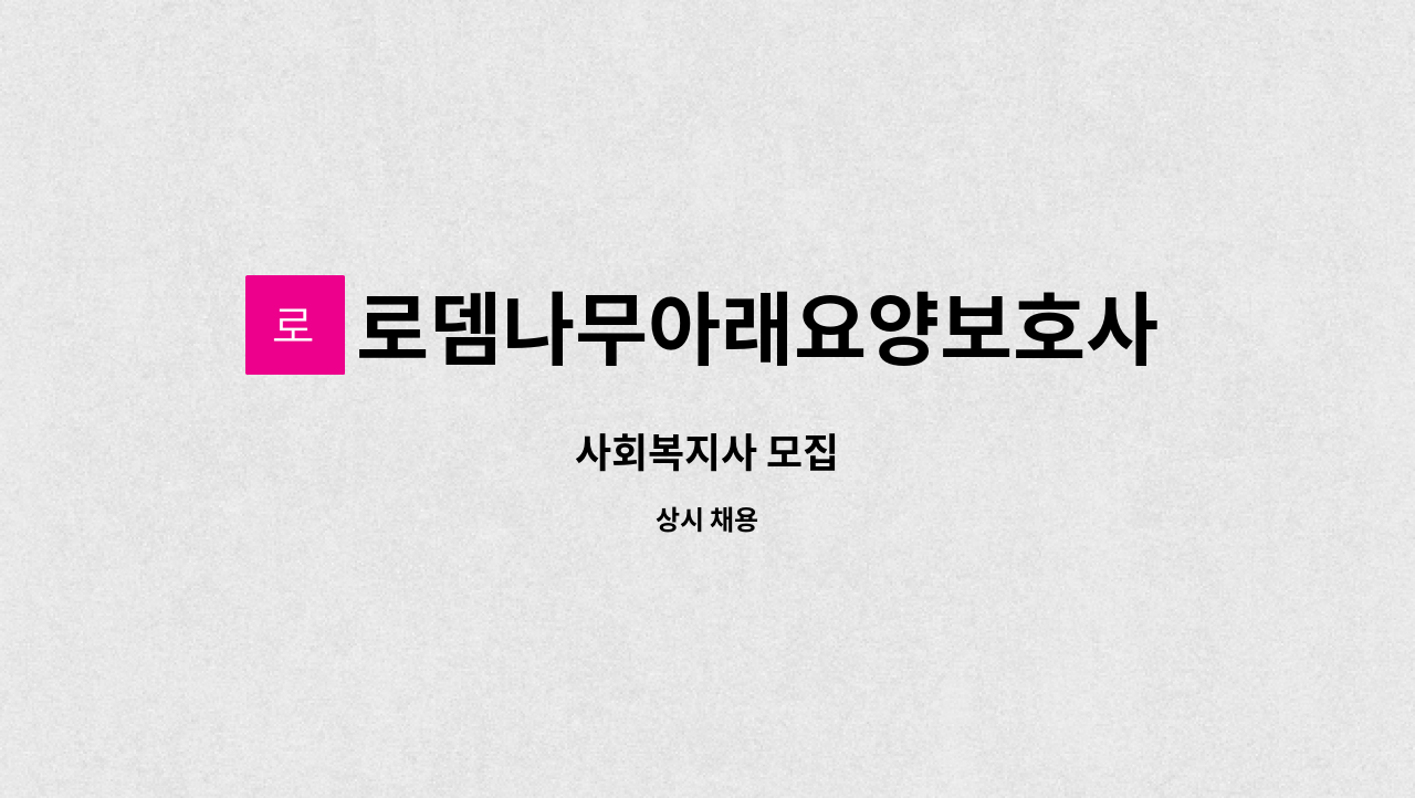 로뎀나무아래요양보호사파견센터 - 사회복지사 모집 : 채용 메인 사진 (더팀스 제공)