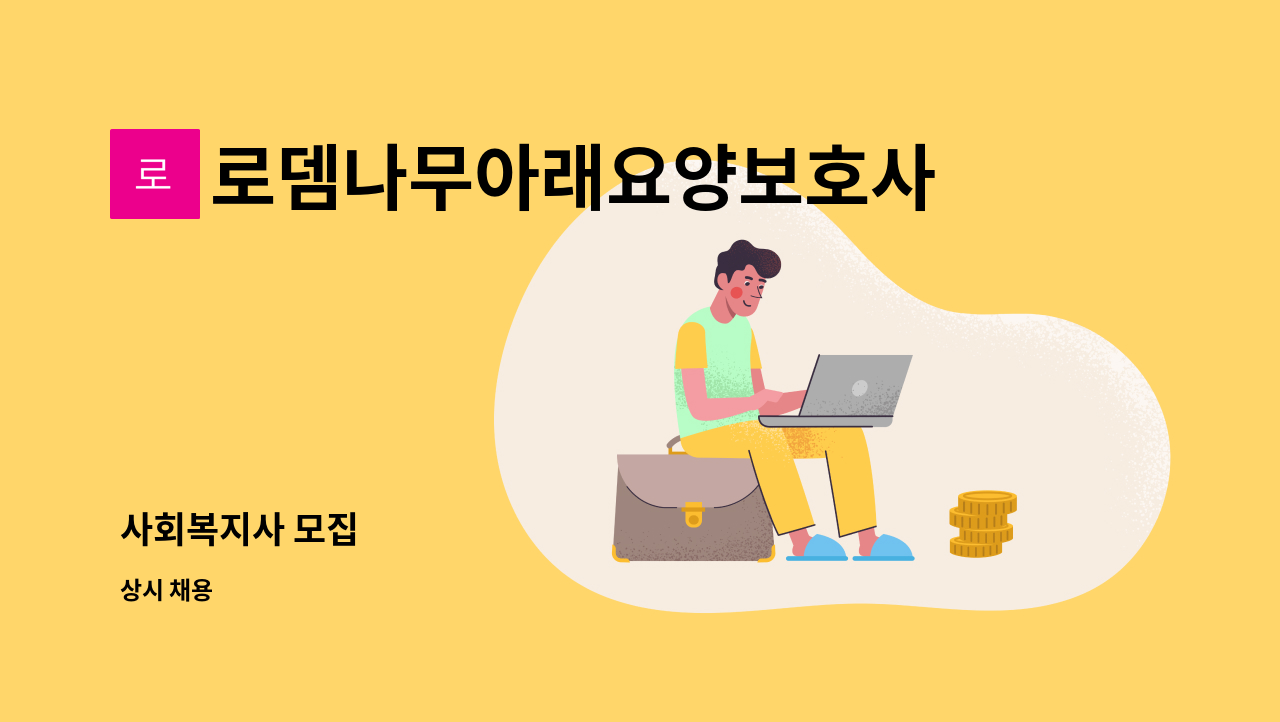 로뎀나무아래요양보호사파견센터 - 사회복지사 모집 : 채용 메인 사진 (더팀스 제공)