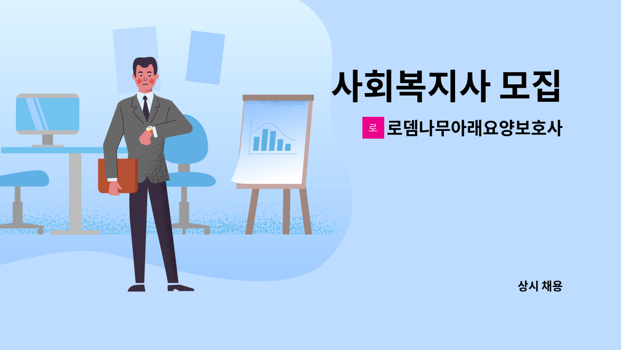 로뎀나무아래요양보호사파견센터 - 사회복지사 모집 : 채용 메인 사진 (더팀스 제공)