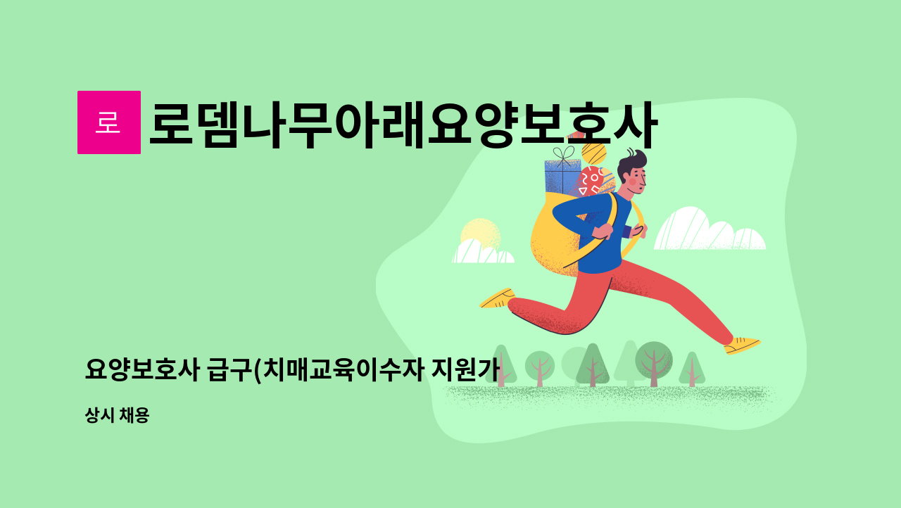 로뎀나무아래요양보호사파견센터 - 요양보호사 급구(치매교육이수자 지원가능) : 채용 메인 사진 (더팀스 제공)