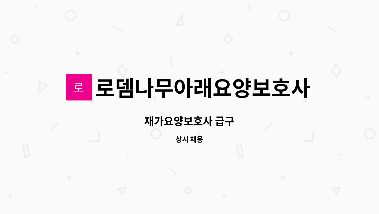 로뎀나무아래요양보호사파견센터 - 재가요양보호사 급구 : 채용 메인 사진 (더팀스 제공)