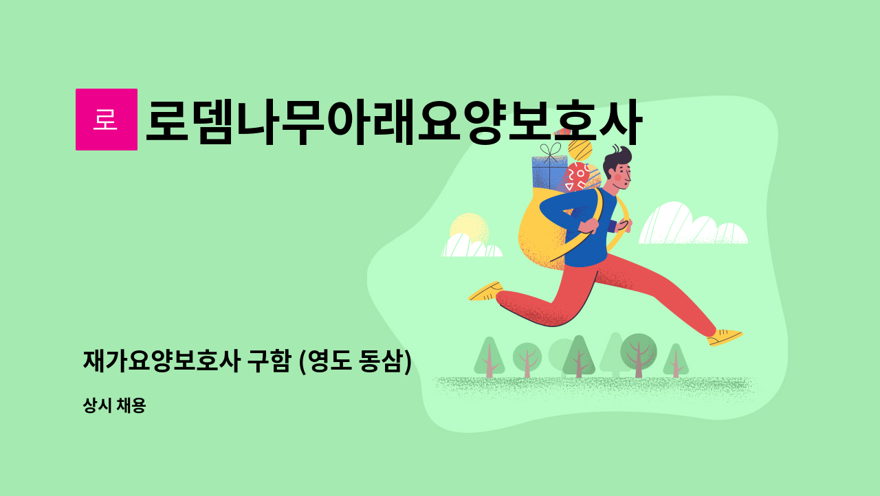 로뎀나무아래요양보호사파견센터 - 재가요양보호사 구함 (영도 동삼) : 채용 메인 사진 (더팀스 제공)