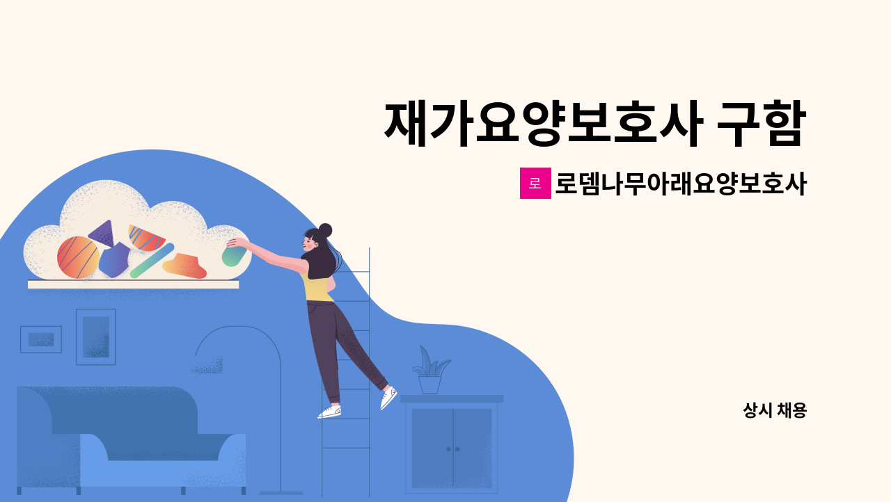 로뎀나무아래요양보호사파견센터 - 재가요양보호사 구함 : 채용 메인 사진 (더팀스 제공)