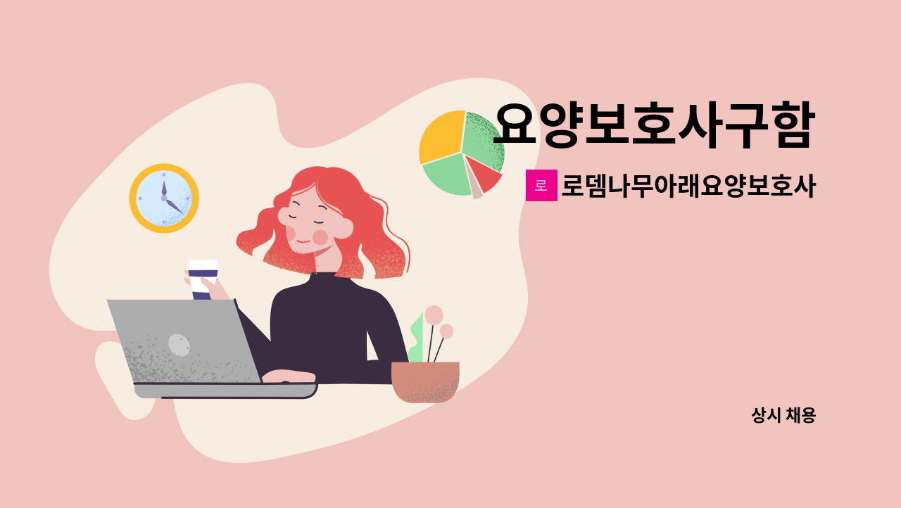 로뎀나무아래요양보호사파견센터 - 요양보호사구함 : 채용 메인 사진 (더팀스 제공)