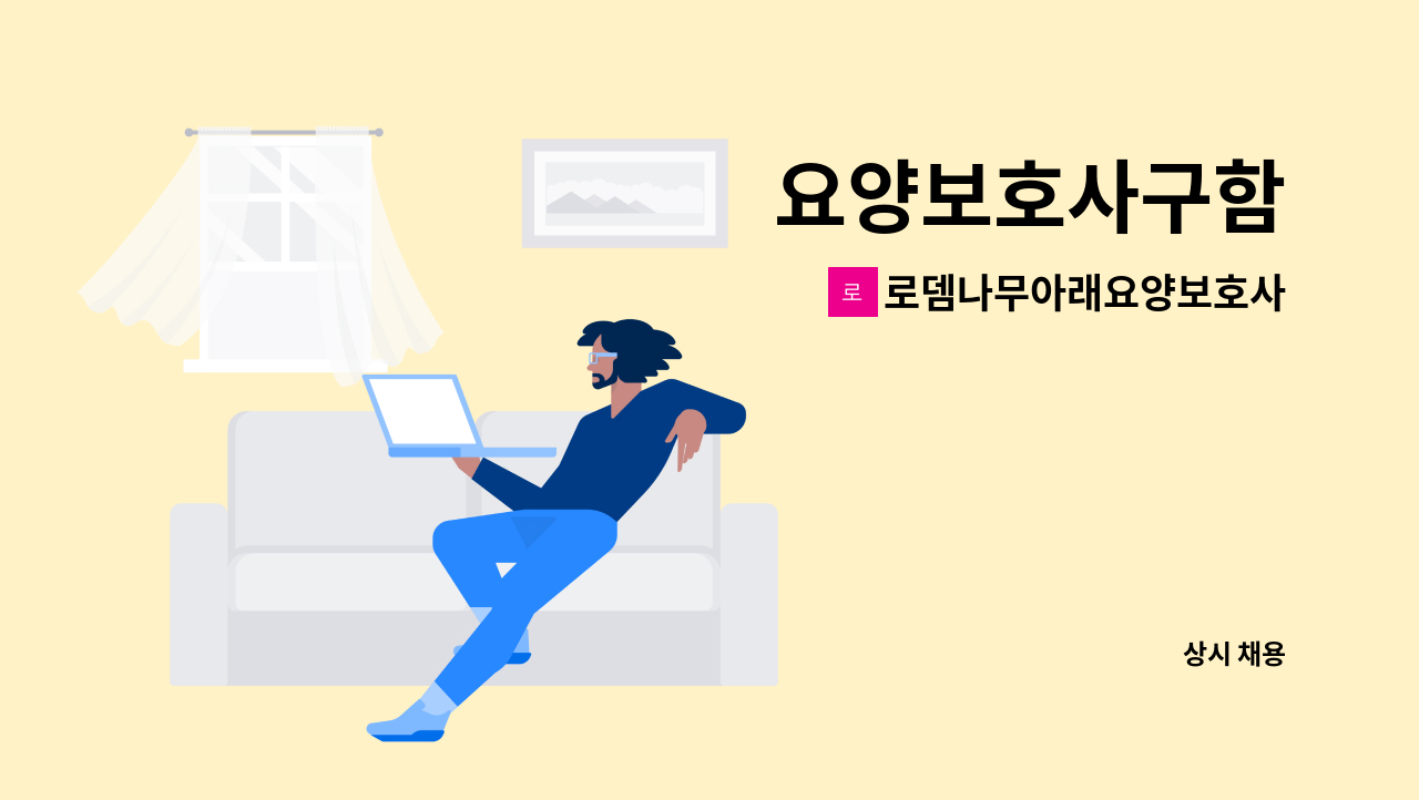 로뎀나무아래요양보호사파견센터 - 요양보호사구함 : 채용 메인 사진 (더팀스 제공)